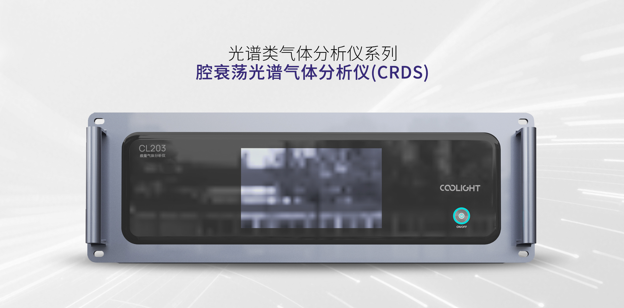 腔衰荡光谱气体分析仪(CRDS).jpg