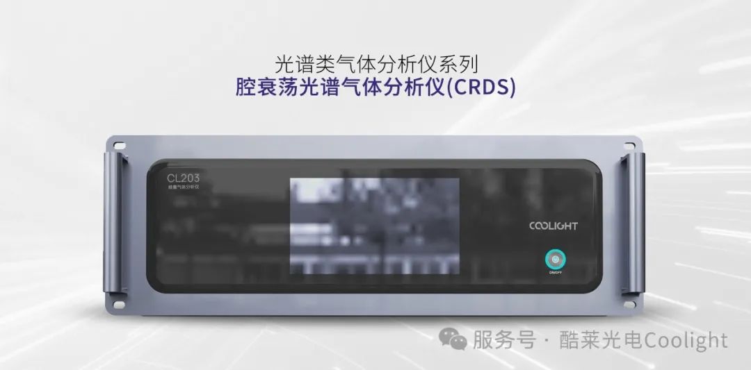 腔衰荡光谱气体分析仪(CRDS).jpg