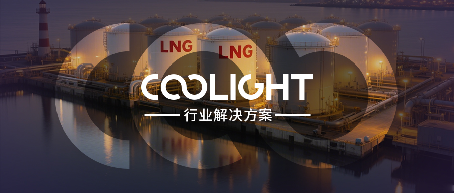 行业解决方案｜智能机器人如何为LNG 安全运维 “破冰”？