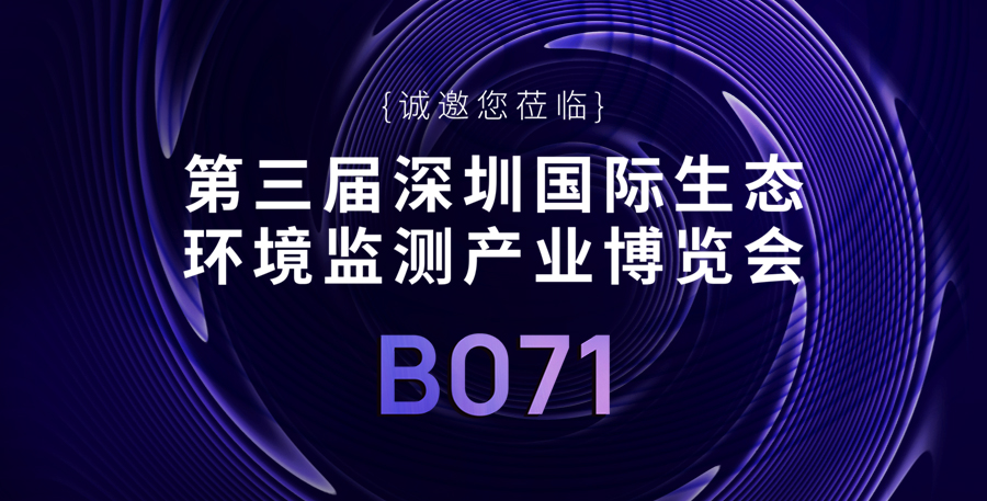 展会预告|酷莱光电邀您共赴深圳国际生态环境监测产业博览会！