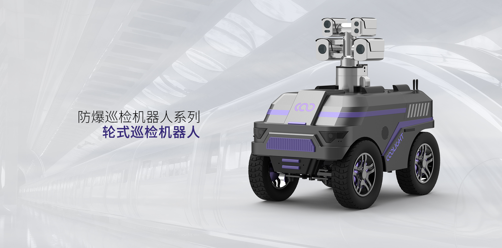 CL802轮式巡检机器人.jpg