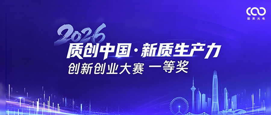 喜报｜酷莱光电获2026质创中国大赛一等奖